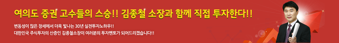 여의도 증권 고수들의 스승!! 김종철 소장과 함께 직접 투자한다. 변동성이 많은 장세에서 더욱 빛나는 30년 실전 투자 노하우!! 대한민국 주식투자의 산증인 김종철 소장이 여러분의 투자 멘토가 되어 드리겠습니다.