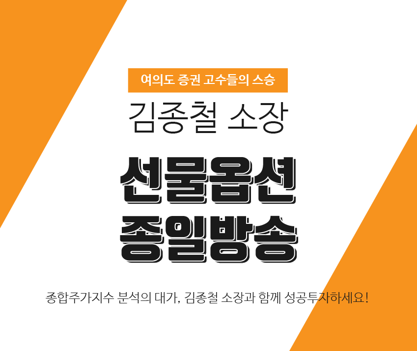 여의도 증권고수들의 스승 김종철 소장 선물옵션종일방송 종합주가지수 분석의 대가, 김종철 소장님과 함께 성공투자하세요!