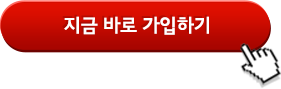 지금 바로 가입하기