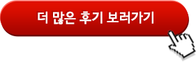 더많은 후기 보기