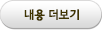 내용 더보기
