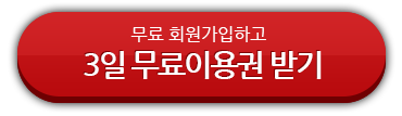 무료회원가입하고 3일 무료이용권 받기