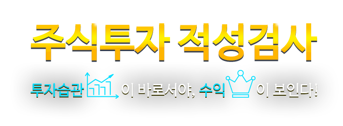 주식투자 적성검사! 투자습관이 바로서야, 수익이 보인다!